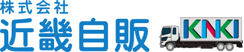 中古トラックの販売・買取なら、大阪の近畿自販へ。トラッククレーン、ダンプ、冷凍車、パワーゲート車、ウイング車など各種中古販売や買取、車検、点検、整備、架装工事などトラックのことなら何でもご相談ください